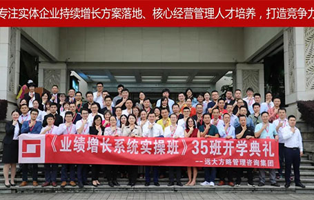 遠(yuǎn)大方略第35期《業(yè)績增長系統(tǒng)實(shí)操班》開學(xué)典禮圓滿落幕！
