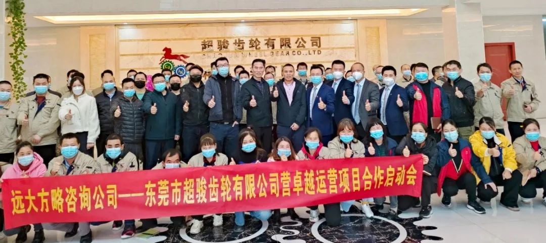 追求卓越 突破增長(zhǎng) ▏超駿齒輪攜手遠(yuǎn)大方略啟動(dòng)《卓越運(yùn)營(yíng)管理》咨詢項(xiàng)目