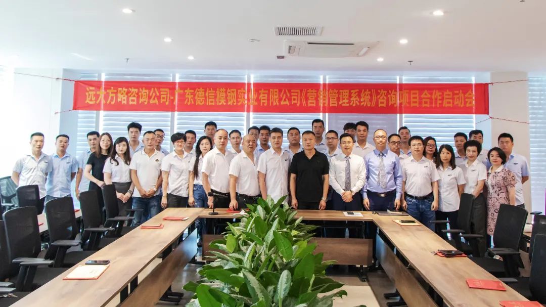 “模架制造企業(yè)”德信模架攜手遠大方略啟動《營銷系統(tǒng)升級》咨詢項目